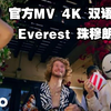 【MCYT/Dream/4K/官方MV/双语字幕】珠穆朗玛峰/Everest（ft.Yung Gravy）