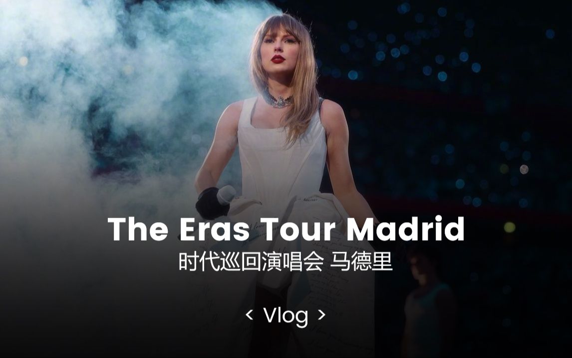 泰勒斯威夫特演唱会vlog Taylor Swift The Eras Tour Madrid 2024哔哩哔哩bilibili