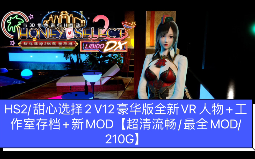 [图]HS2/甜心选择2 V12豪华版全新VR 人物+工作室存档+新MOD【超清流畅/最全MOD/210G】