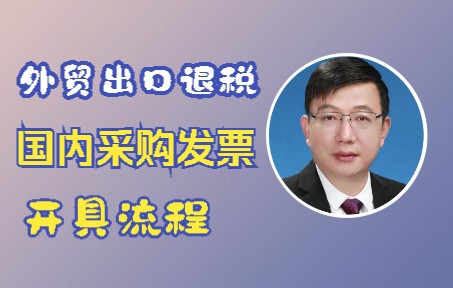 外贸出口退税国内采购发票开具流程哔哩哔哩bilibili