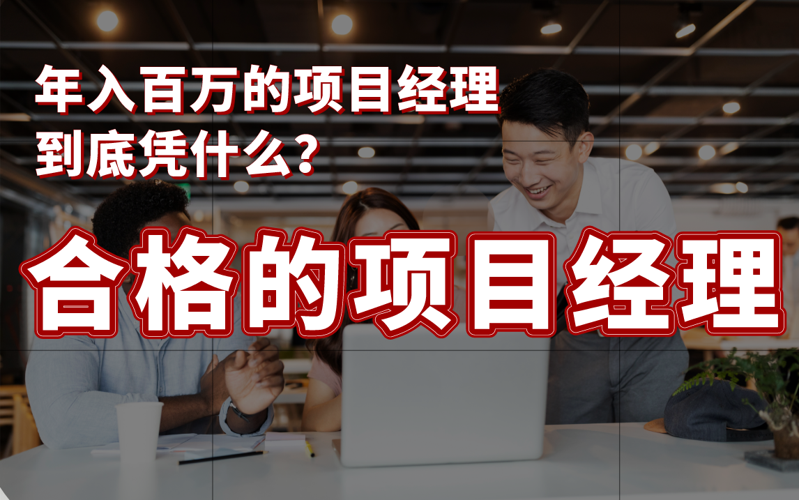 项目经理凭什么年入百万?如何成为一名合格的项目经理?哔哩哔哩bilibili