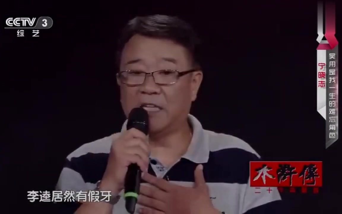 【影视幕后】宁晓志演员 《水浒传》重聚访谈哔哩哔哩bilibili