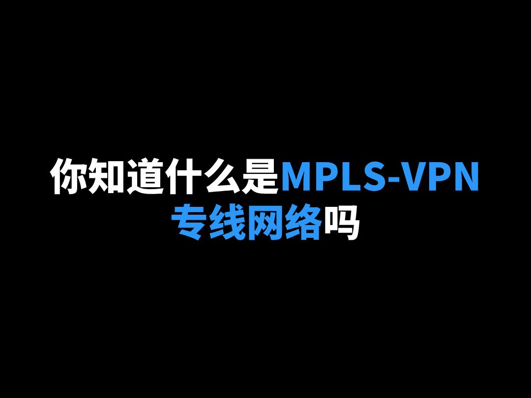 你知道什么是MPLSVPN专线网络吗哔哩哔哩bilibili