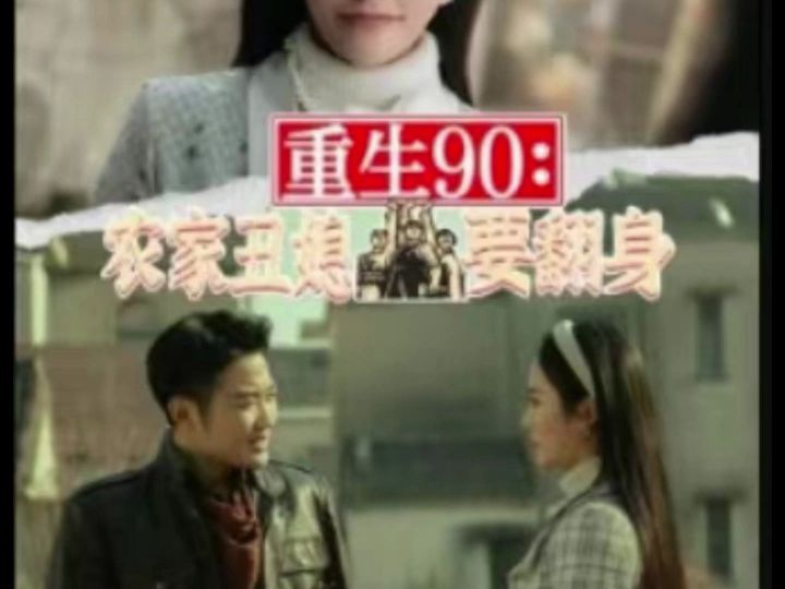 重生90:农家丑媳要翻身175集(高清版全集)哔哩哔哩bilibili