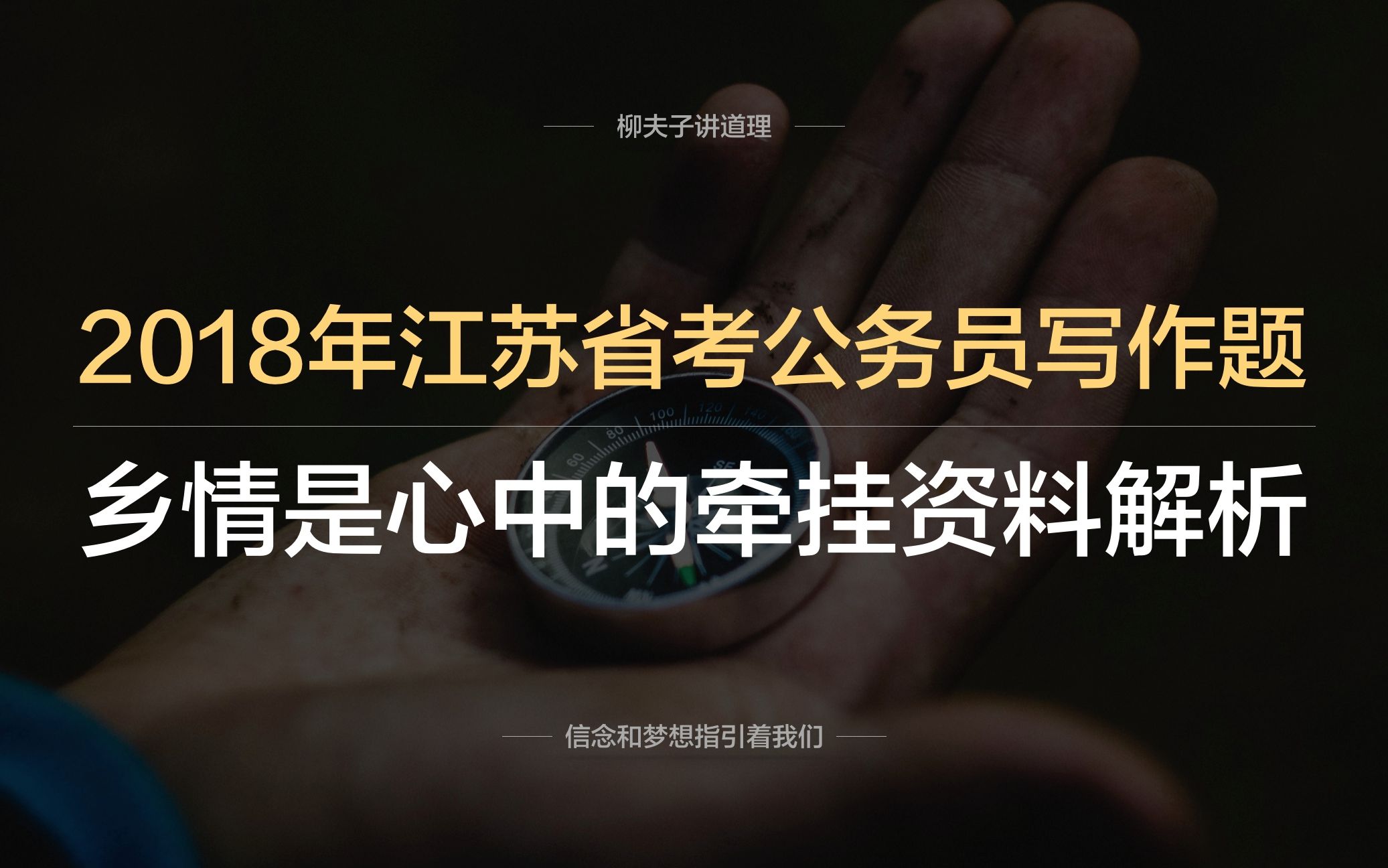 2018年江苏省考公务员申论C类写作题乡情是心中的牵挂资料解析哔哩哔哩bilibili