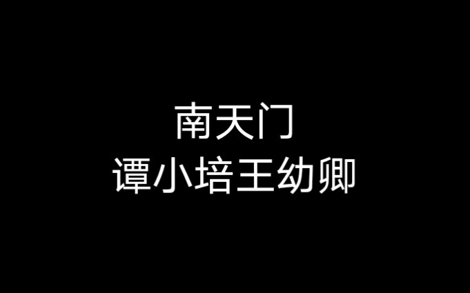 京剧《南天门》谭小培王幼卿哔哩哔哩bilibili