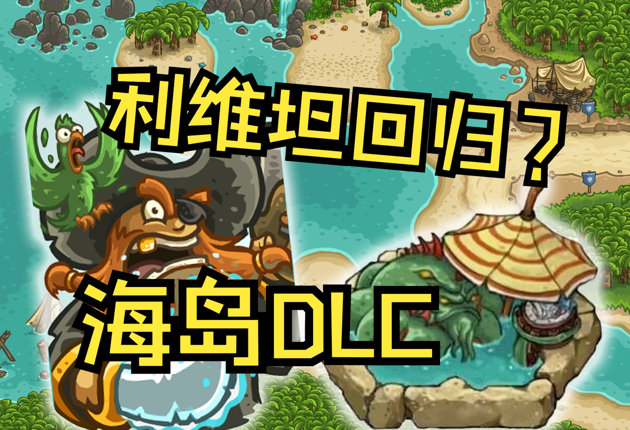 [图]【王国保卫战：复仇】全新海岛DLC预测