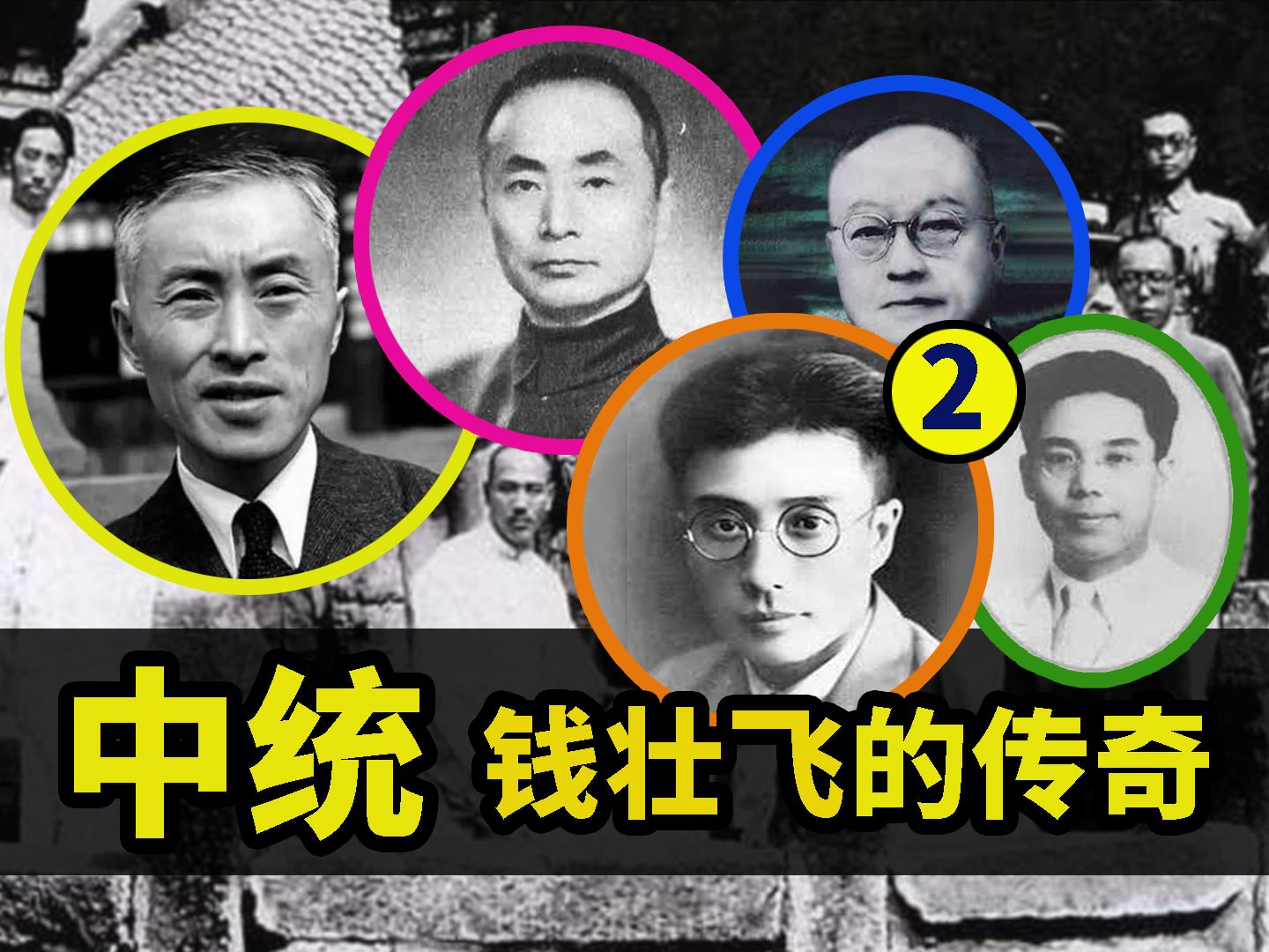中统-钱壮飞的传奇(第二集)-正見观史-正見观史-哔哩哔哩视频