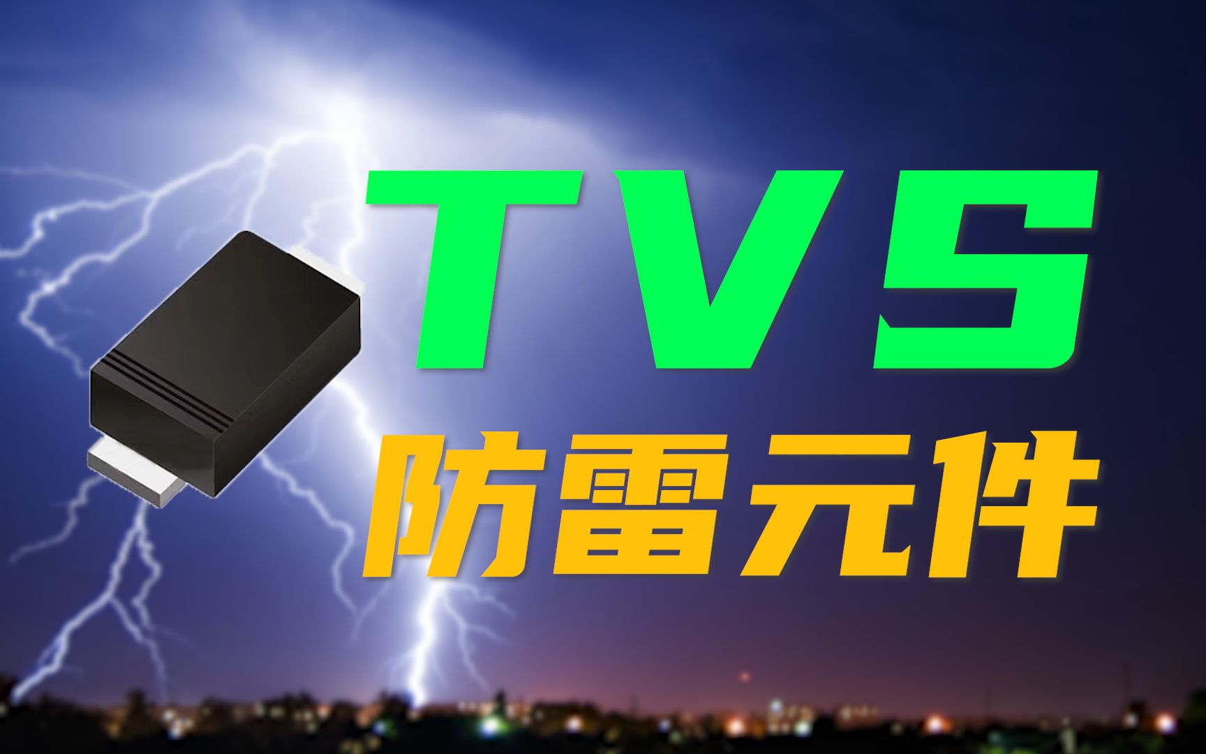 防雷击的TVS二极管,电路保护的关键哔哩哔哩bilibili