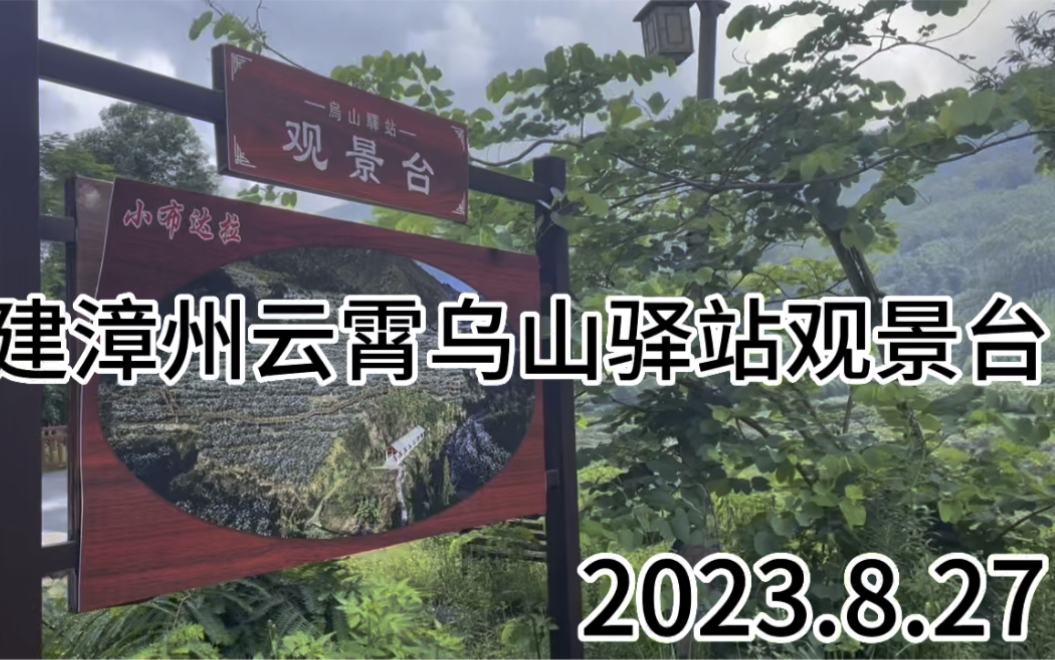 视频1 福建漳州云霄乌山风景区 驿站观景台