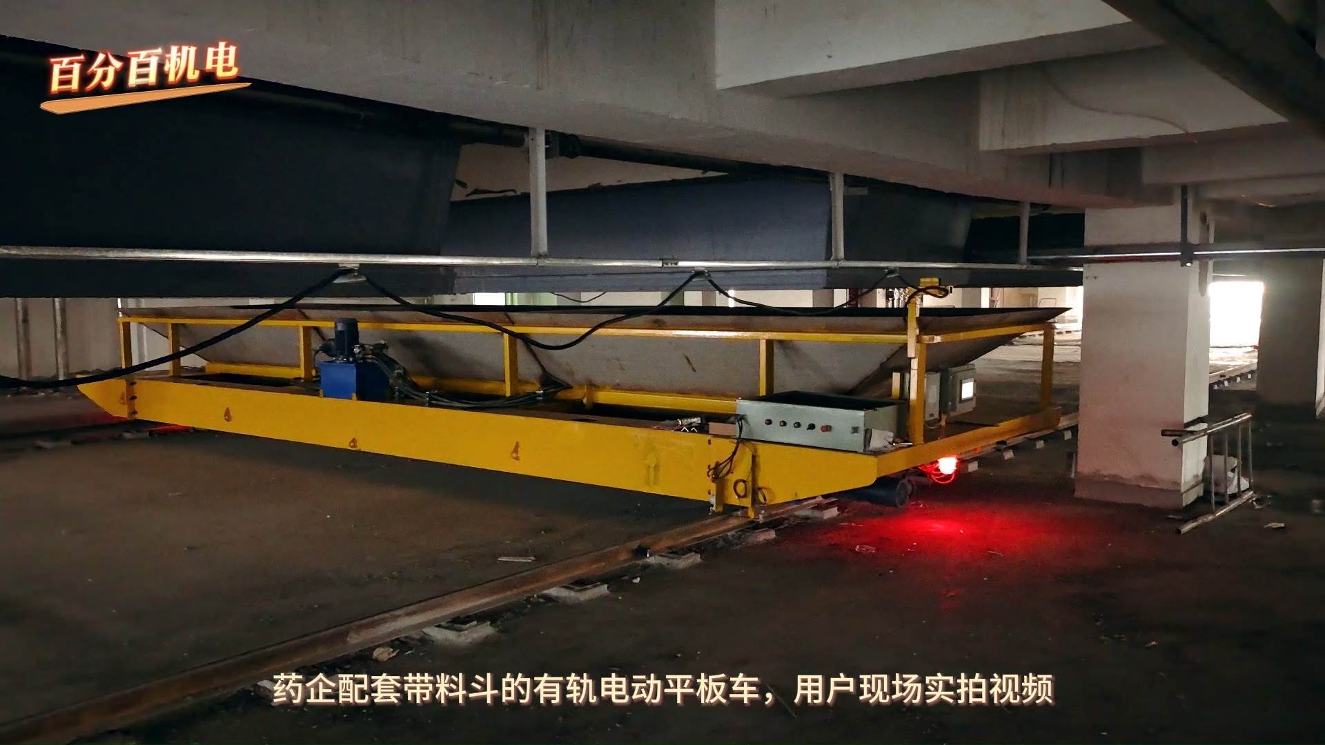 药企配套带料斗的有轨电动平板车,用户现场实拍视频