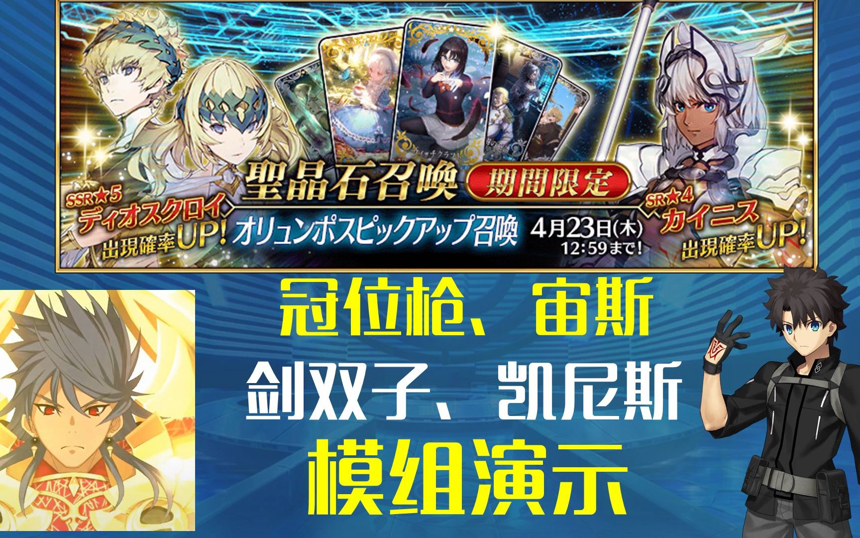 fgo宙斯 冠位枪 剑双子 凯尼斯模组演示