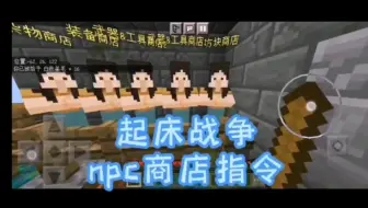 起床战争npc商店指令（水沝淼）