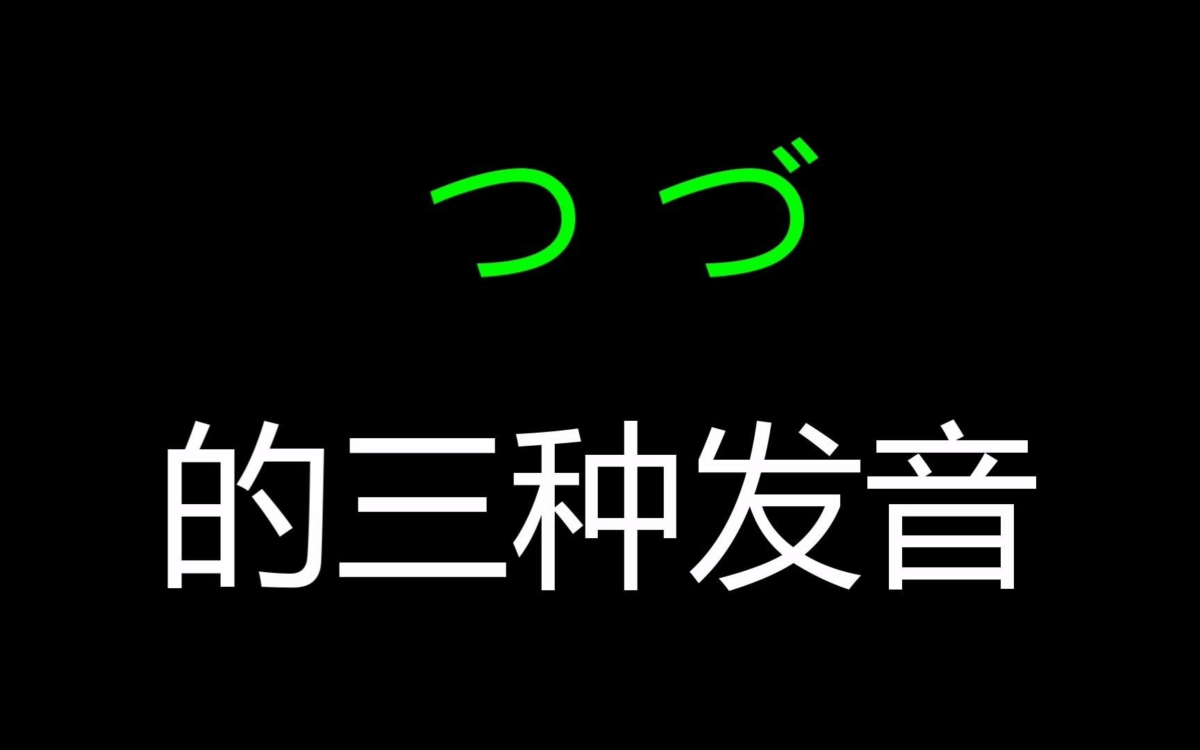 つ和づ的三种发音哔哩哔哩bilibili