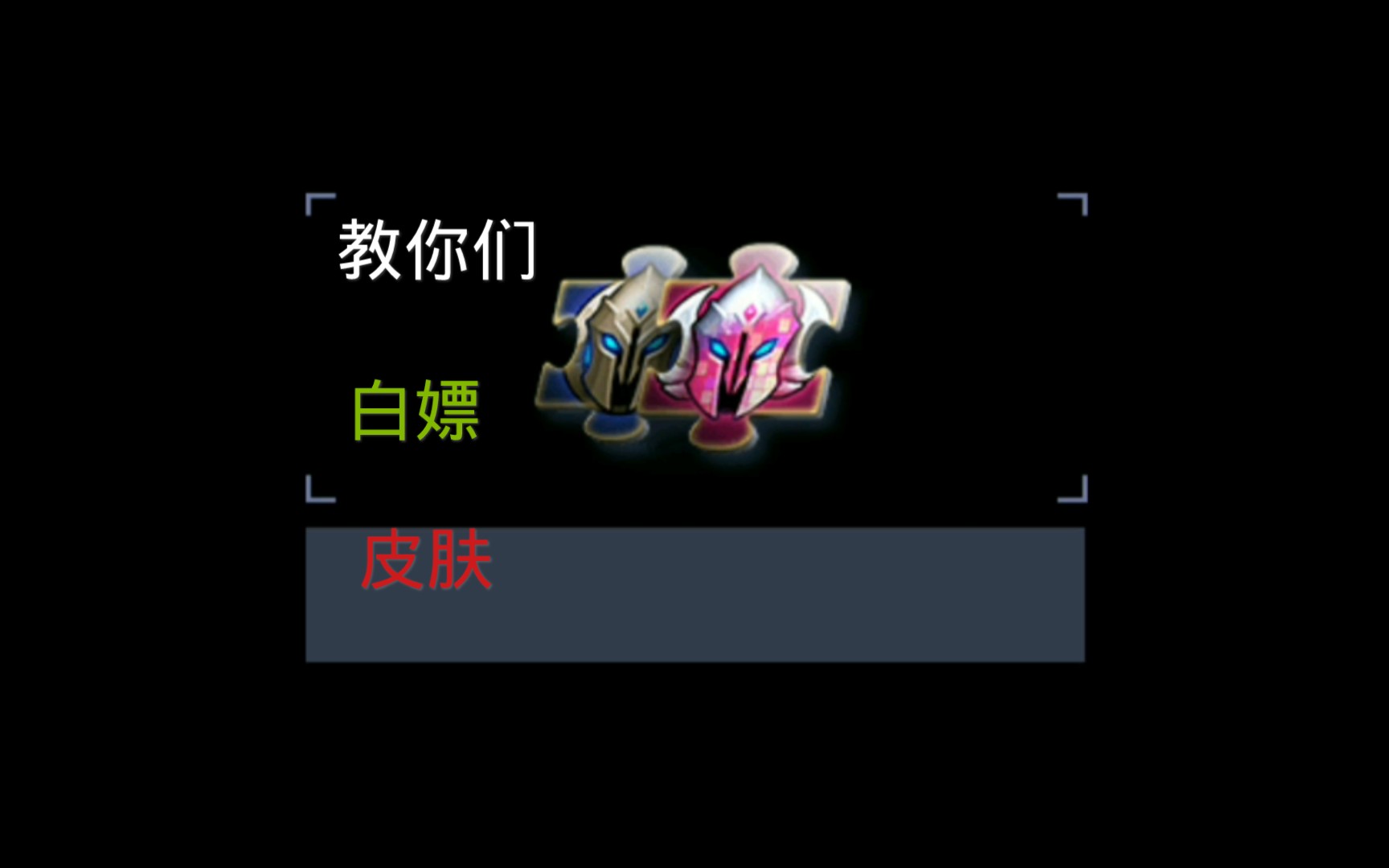 教你们怎么每天免费领皮肤碎片哔哩哔哩bilibili