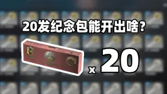 Download Video: 【CS2开箱】20个major纪念包能出啥？？！