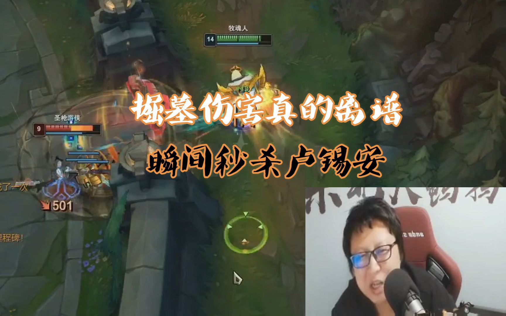 东北大鹌鹑现版本掘墓伤害真的离谱瞬间秒杀卢锡安吓得队友狂点问号