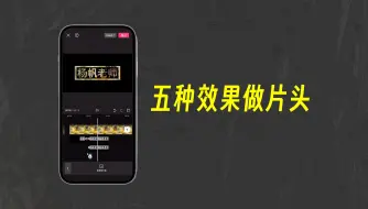 Video herunterladen: 【剪映APP】五种效果做片头