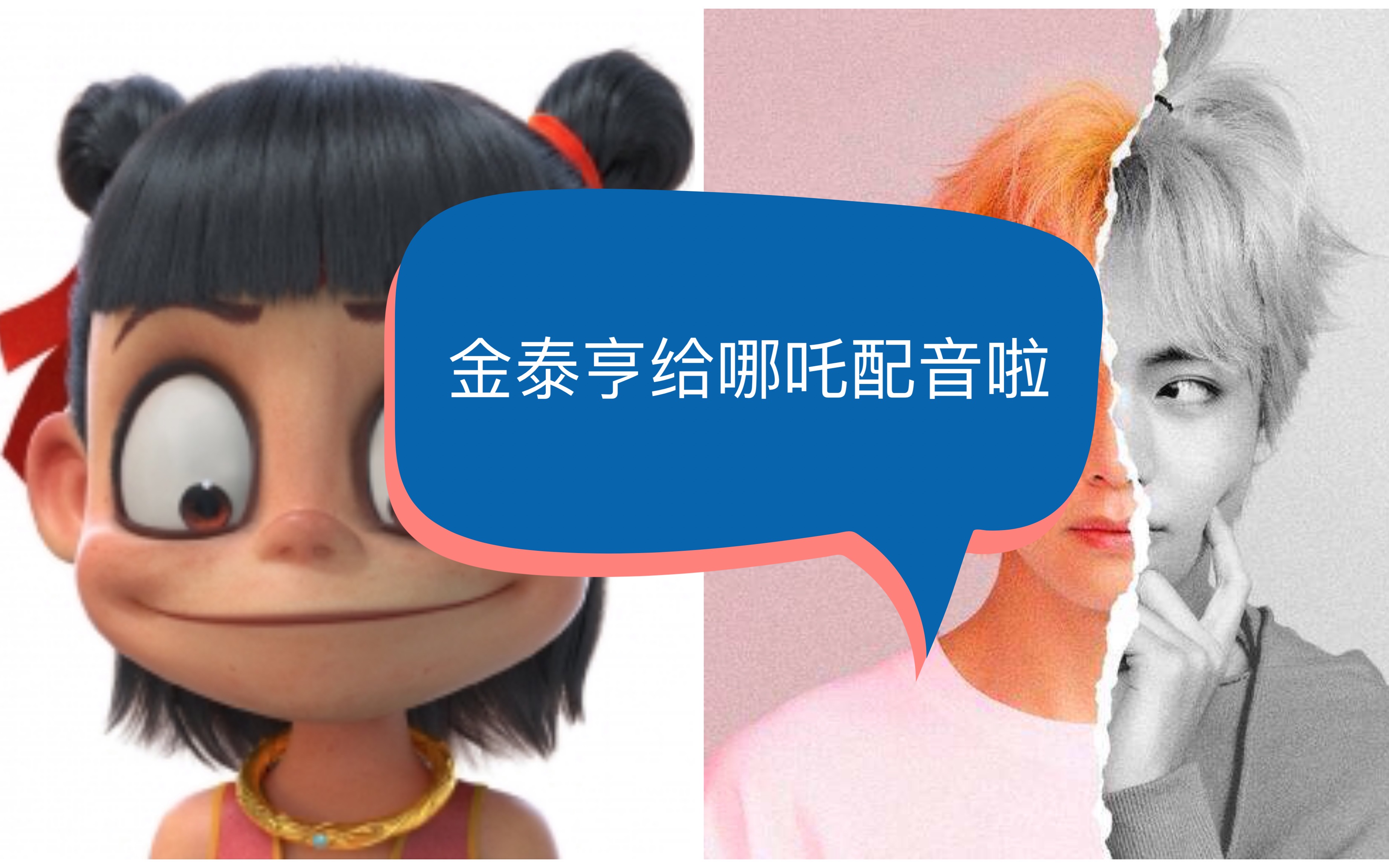 金泰亨恭喜口技达人金泰亨给哪吒配音出道