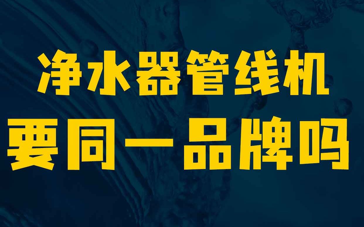 净水器管线机必须同一品牌?竟然很多人都不知道哔哩哔哩bilibili