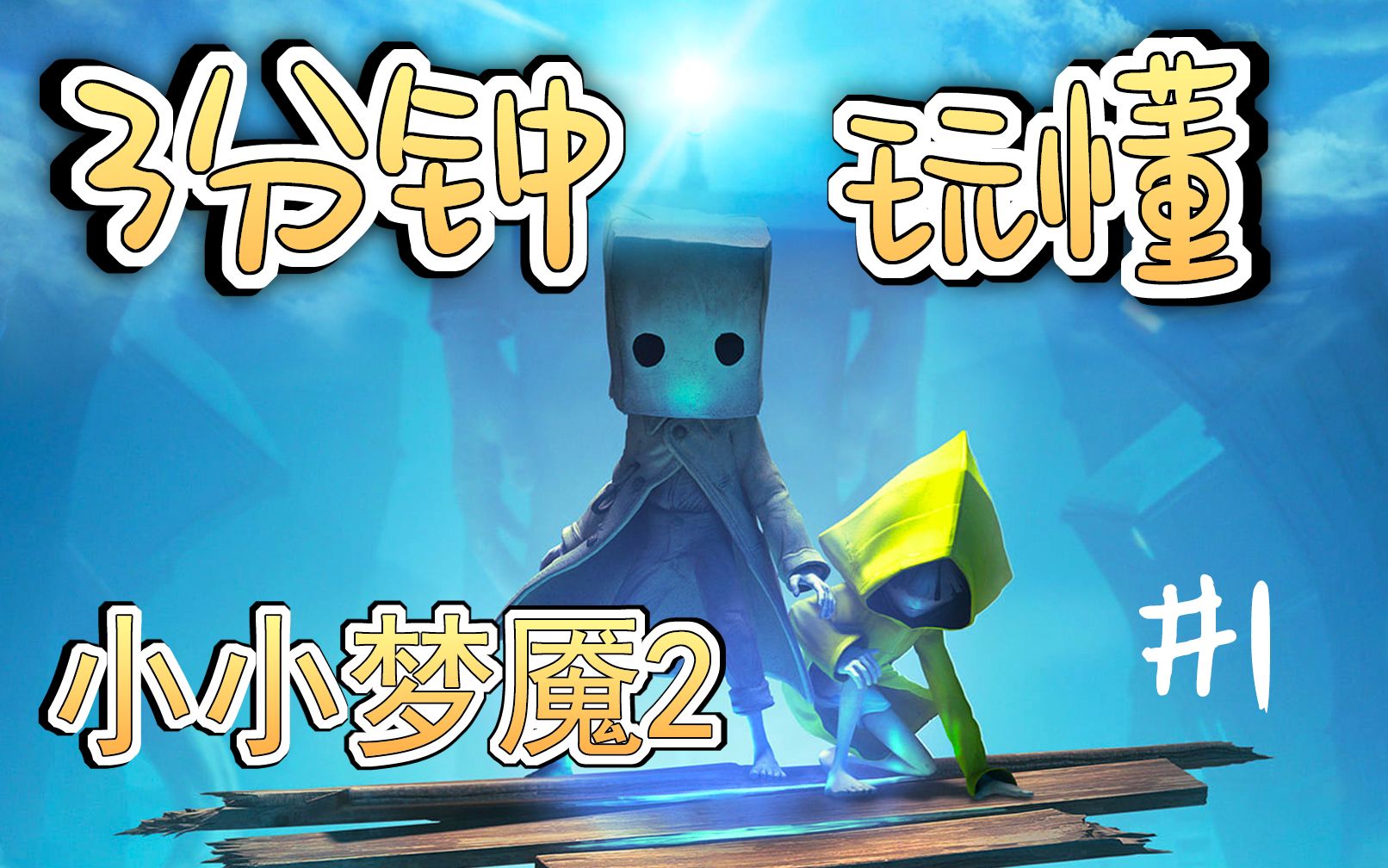 活动作品神游牛荐小小梦魇2p1老猎人出击枪声打神曲超赞