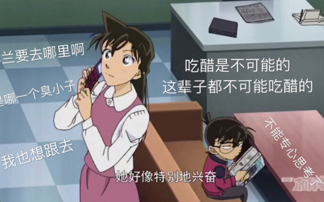 【名侦探柯南】特别篇之《关东醋王的诞生》| 柯南吃醋合集| 新一吃醋