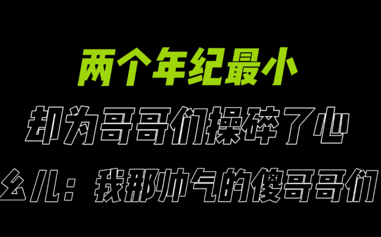 [图]两个年纪最小 却为哥哥们操碎了心 幺儿：我那帅气的傻哥哥们