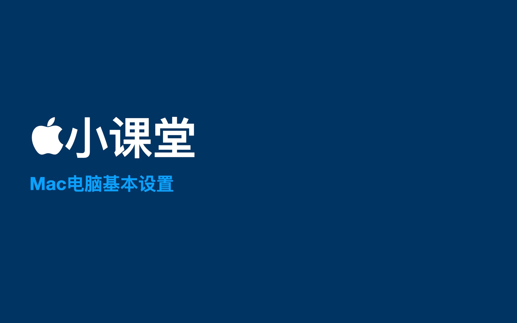 苹果小课堂之Mac入门篇4Mac基础设置篇哔哩哔哩bilibili