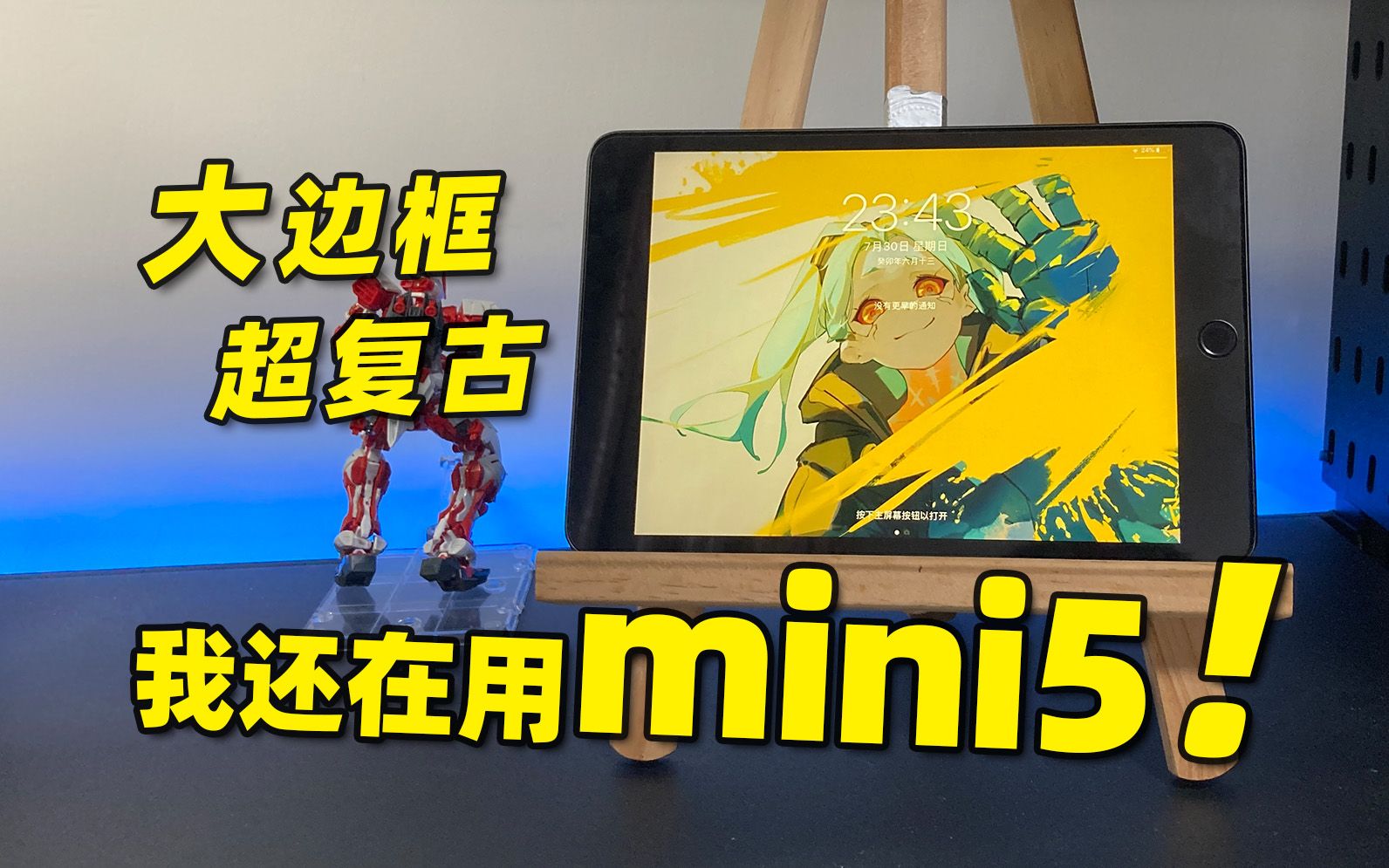 大边框 超复古 我还在用mini5!2023年ipadmini5使用体验哔哩哔哩bilibili