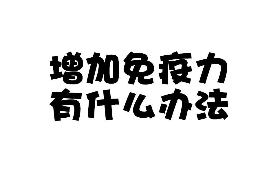 【兔兔营养】增加免疫力有什么办法?点赞收藏分享给家人哔哩哔哩bilibili