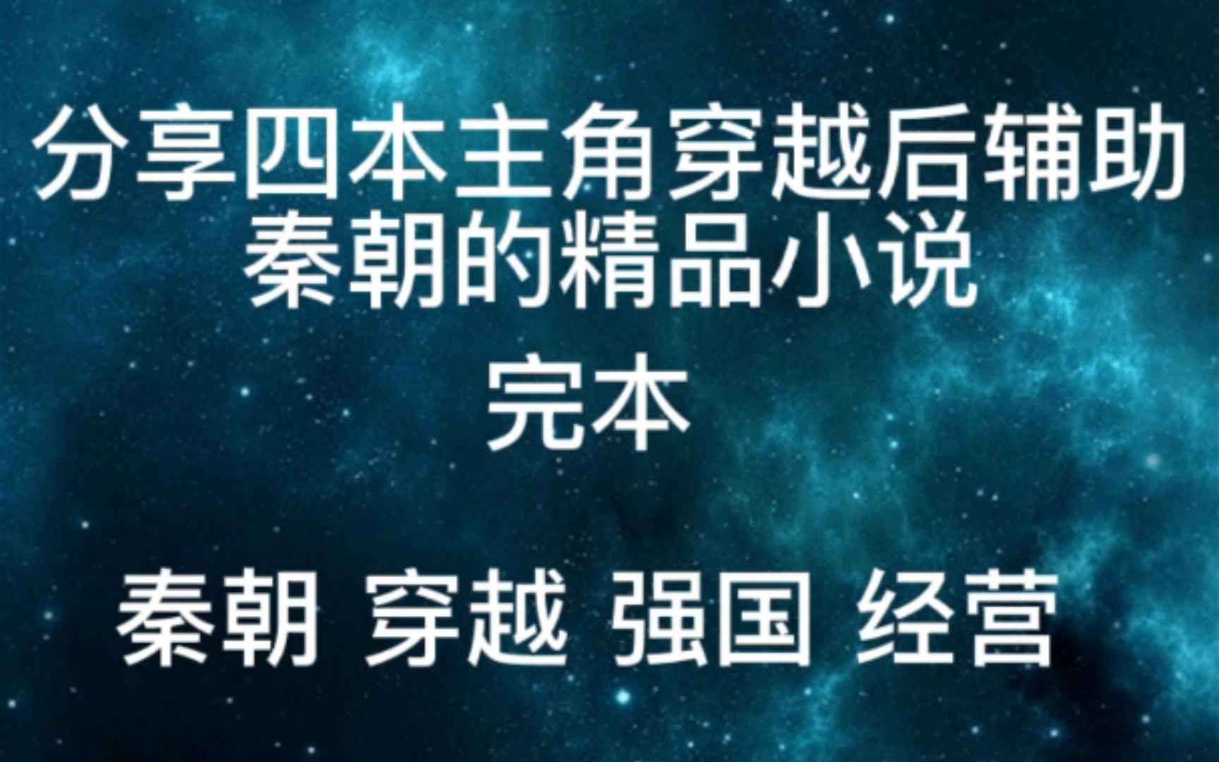 分享四本主角穿越后辅助秦朝的精品小说(完本)哔哩哔哩bilibili