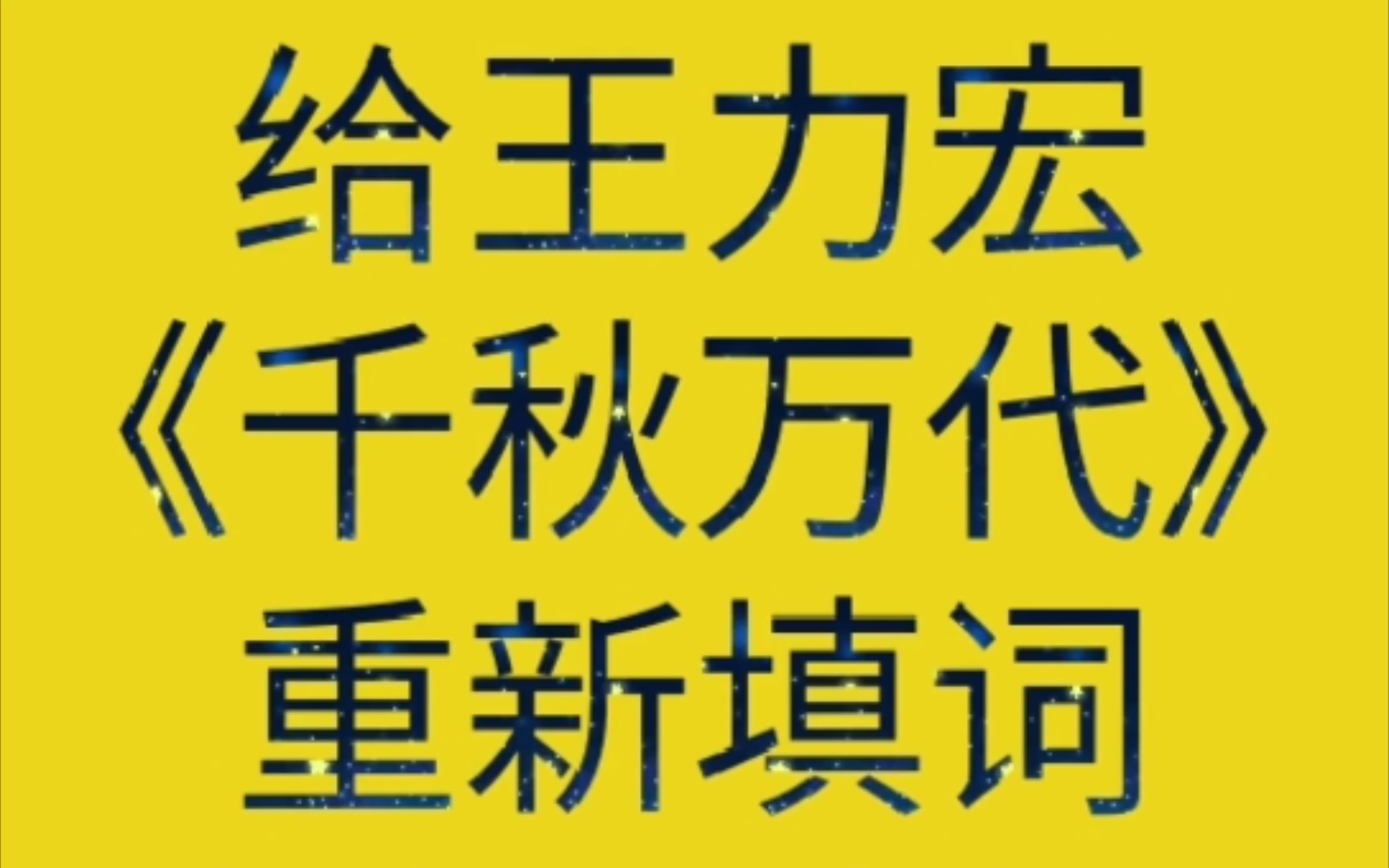 【翻唱】给王力宏《千秋万代》重新填词会怎么样?哔哩哔哩bilibili