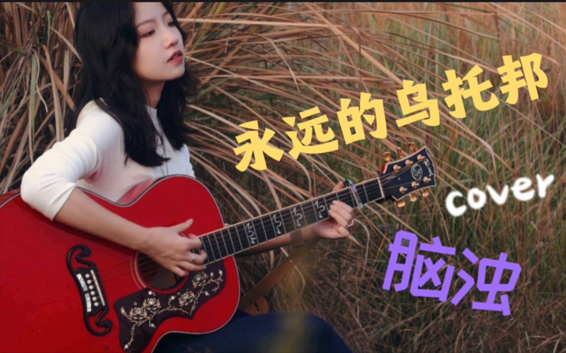 永远的乌托邦!!!cover脑浊乐队哔哩哔哩bilibili