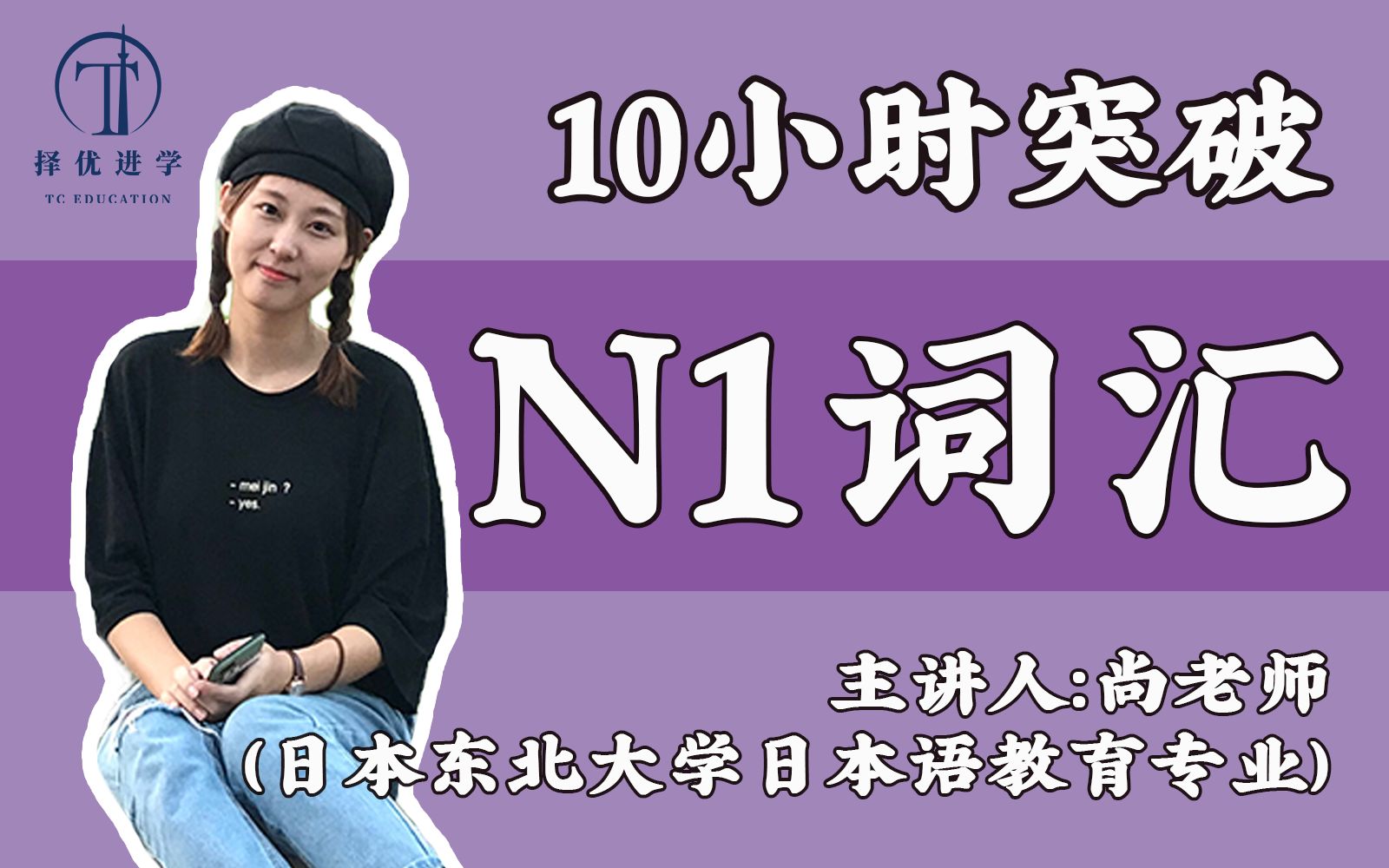 [图]【10小时带你拿下N1词汇】JLPT 日语N1高频词汇/单词总结 免费日语公开课 | 择优进学