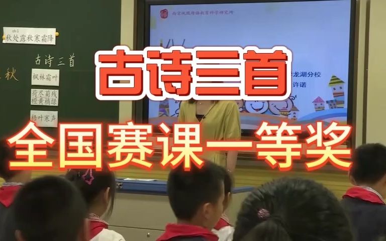 [图]《古诗三首（第二课时）》公开课优质课 新课标 部编小学语文三上