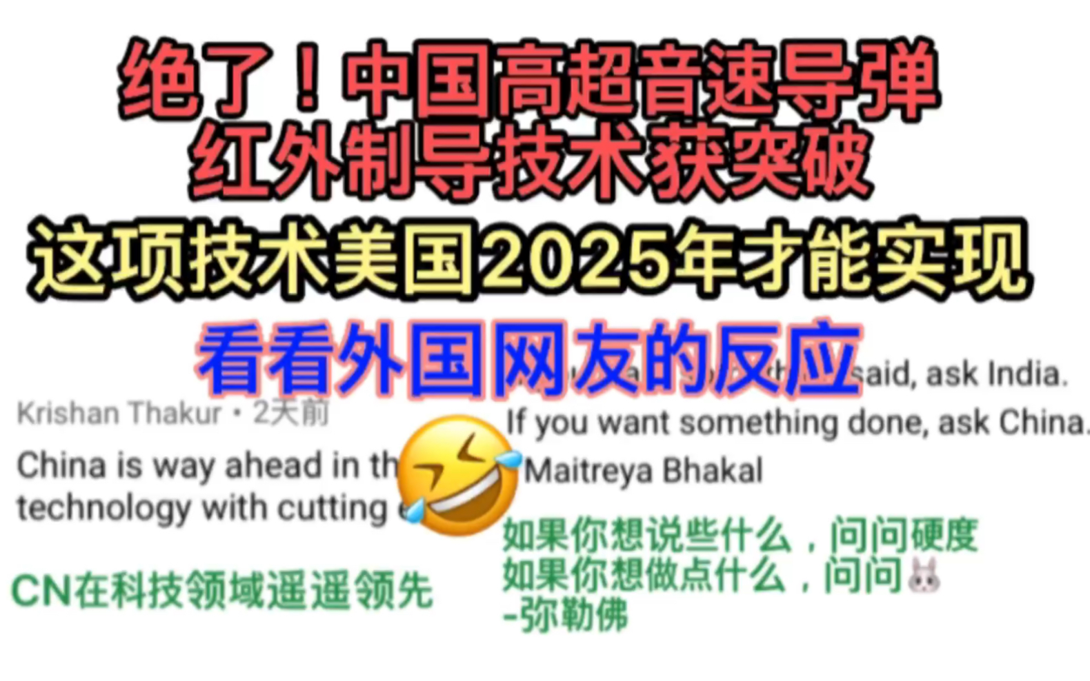 绝了!中国高超音速导弹红外制导技术获突破!这项技术美国2025年才能实现,看看外国网友的反应哔哩哔哩bilibili