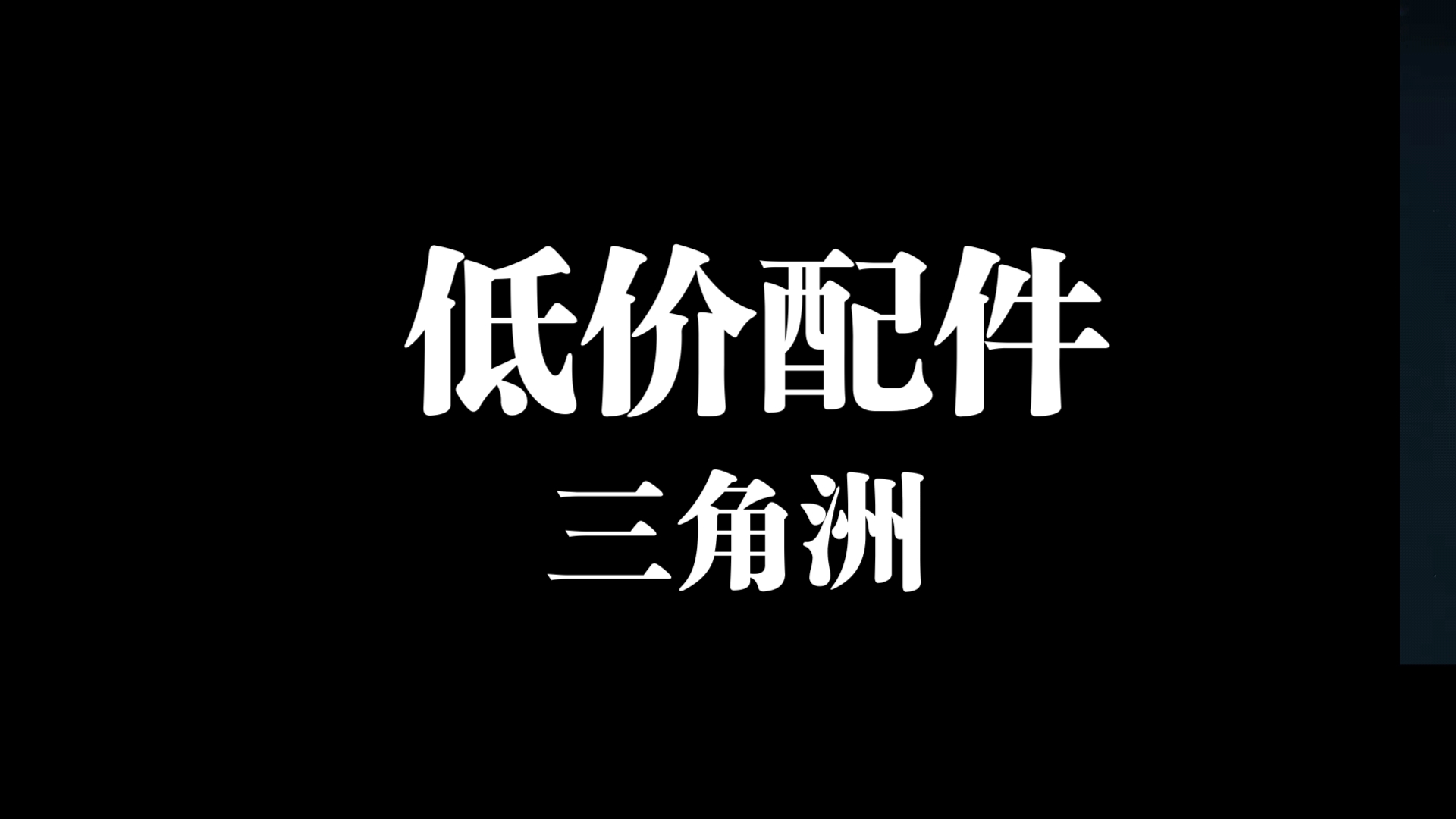 三角洲行动 低价配件抢购教程哔哩哔哩bilibili