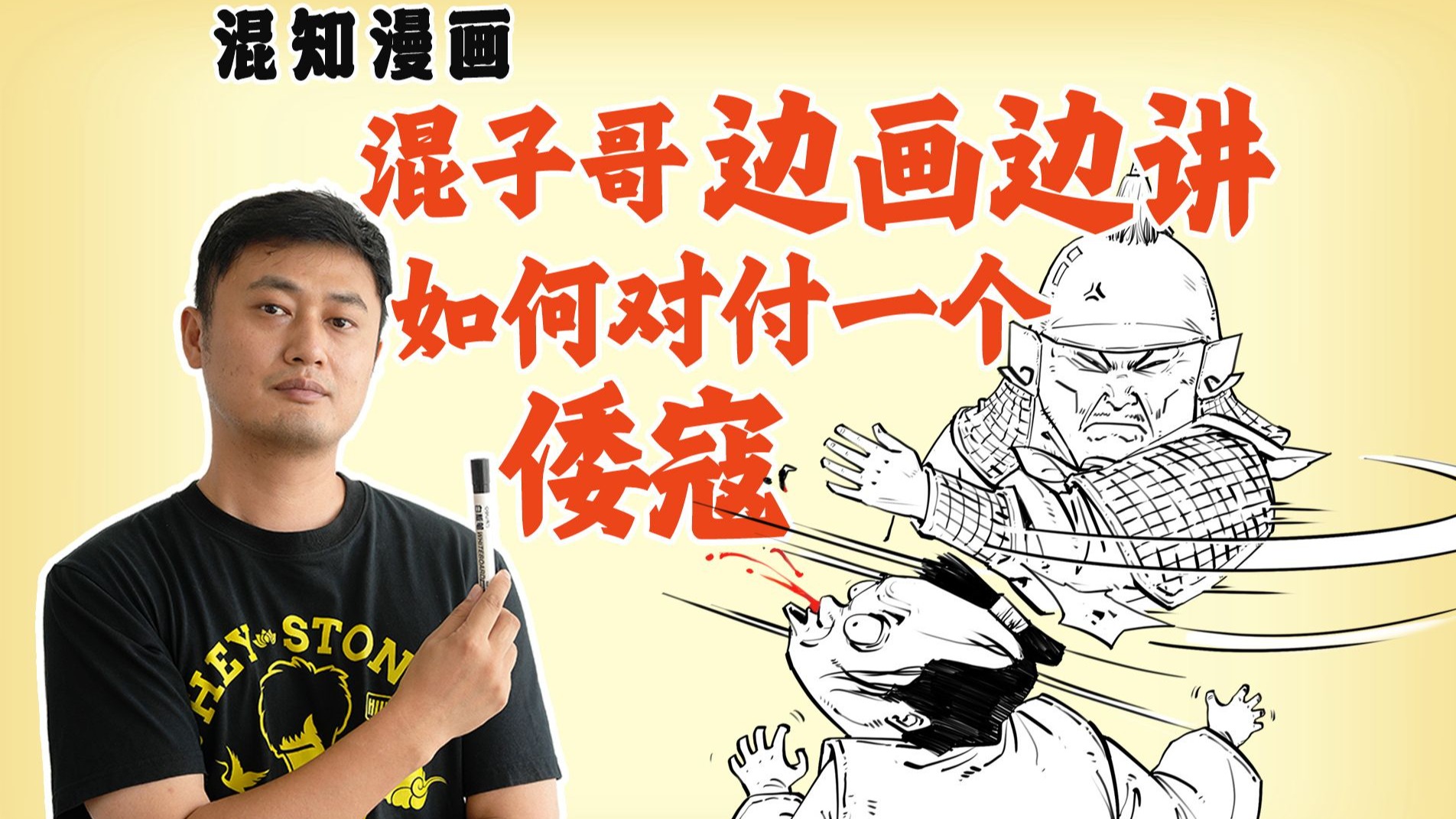 混子哥边画边讲:如何对付一个倭寇