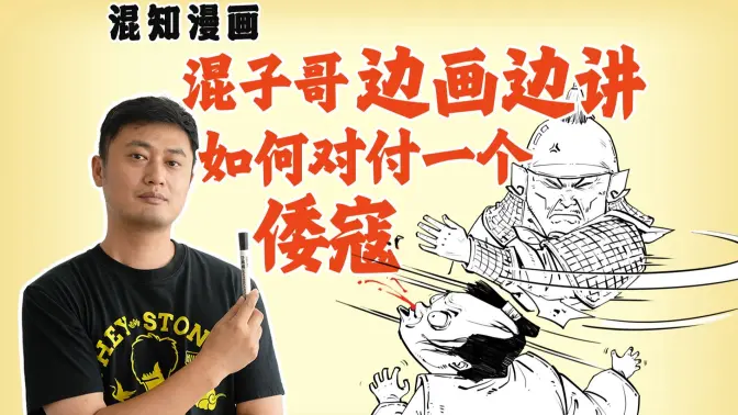 混子哥边画边讲：如何对付一个倭寇