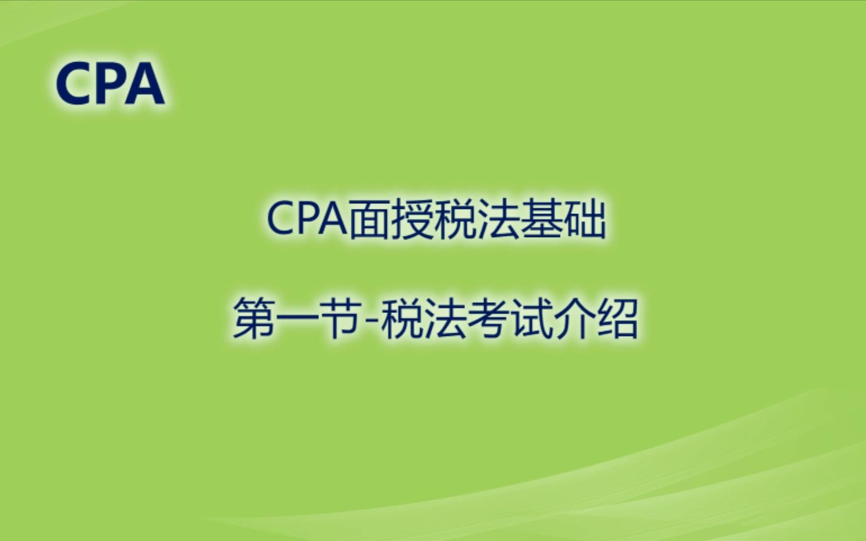 CPA税法基础第一期税法相关概念税法考试介绍哔哩哔哩bilibili