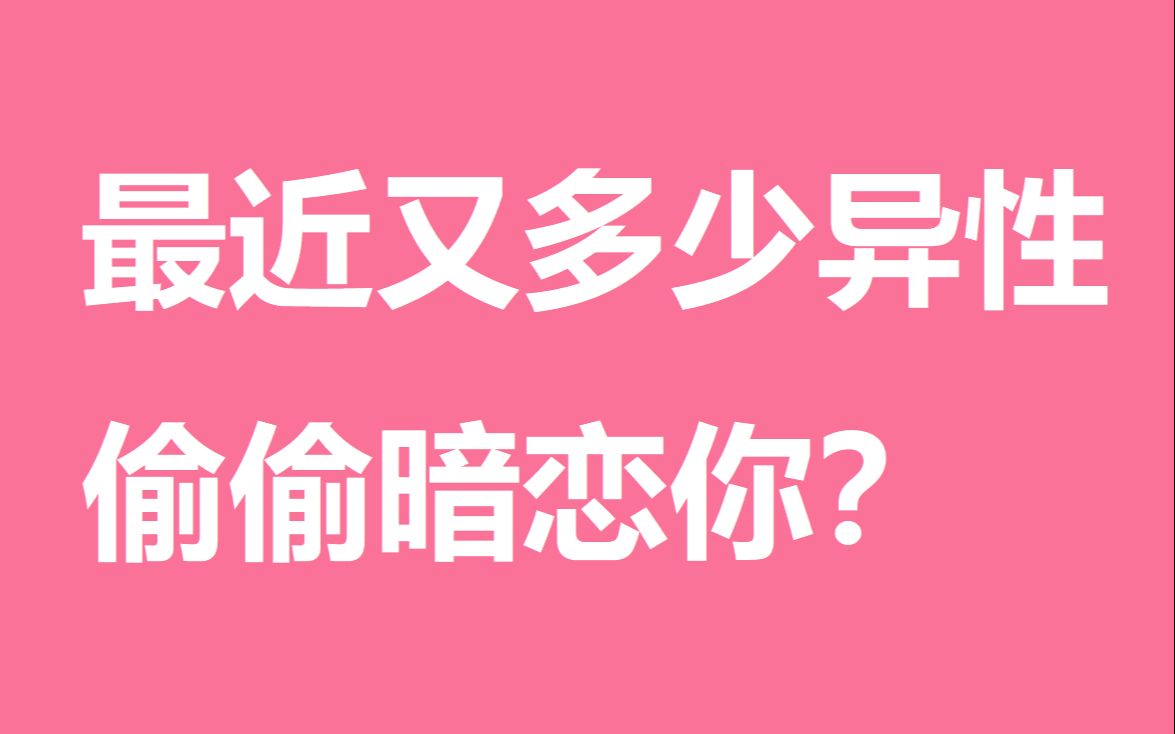 测测最近有多少异性正在偷偷暗恋你吧?哔哩哔哩bilibili