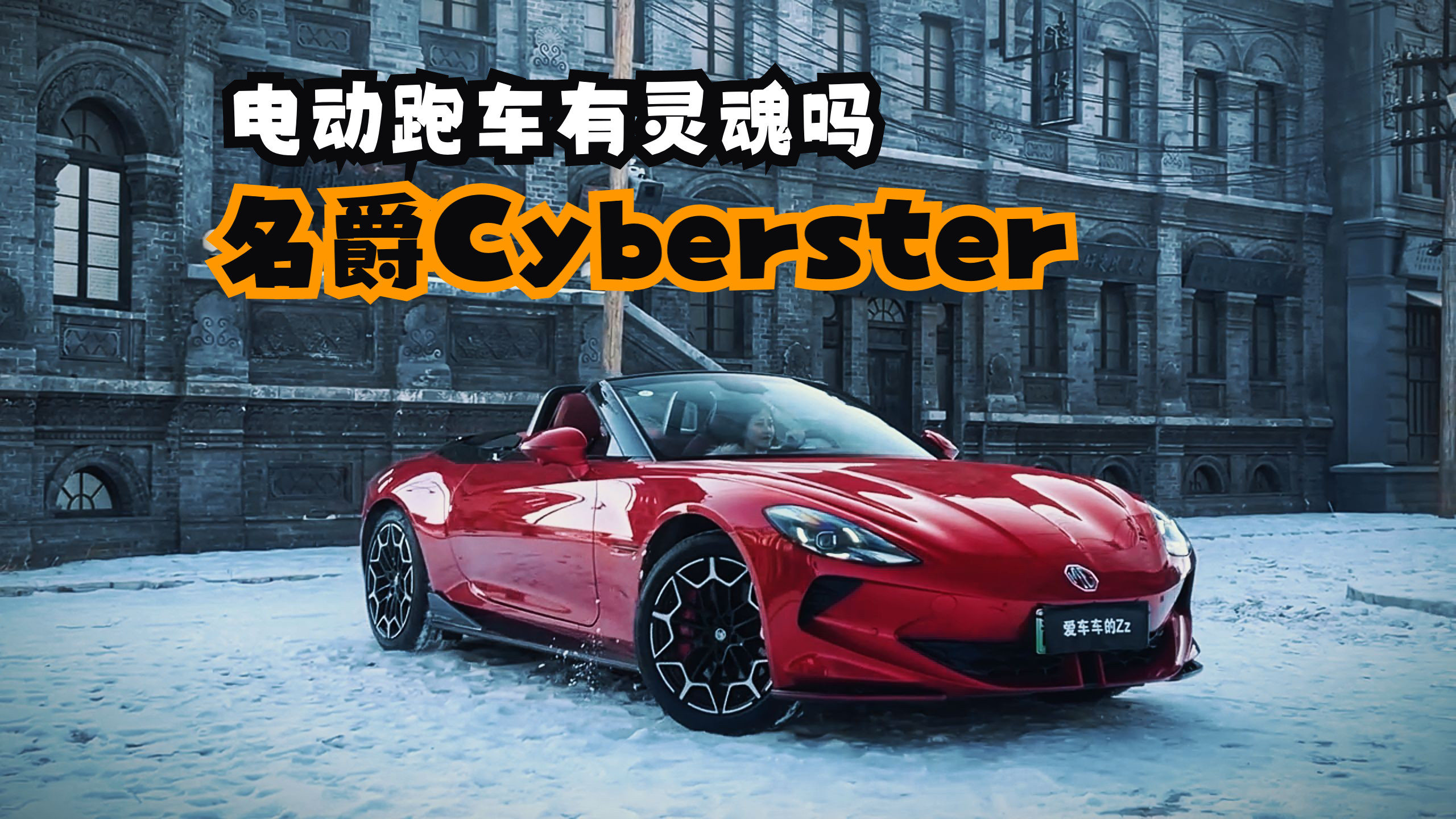 名爵Cyberster,国产电动小跑车哔哩哔哩bilibili