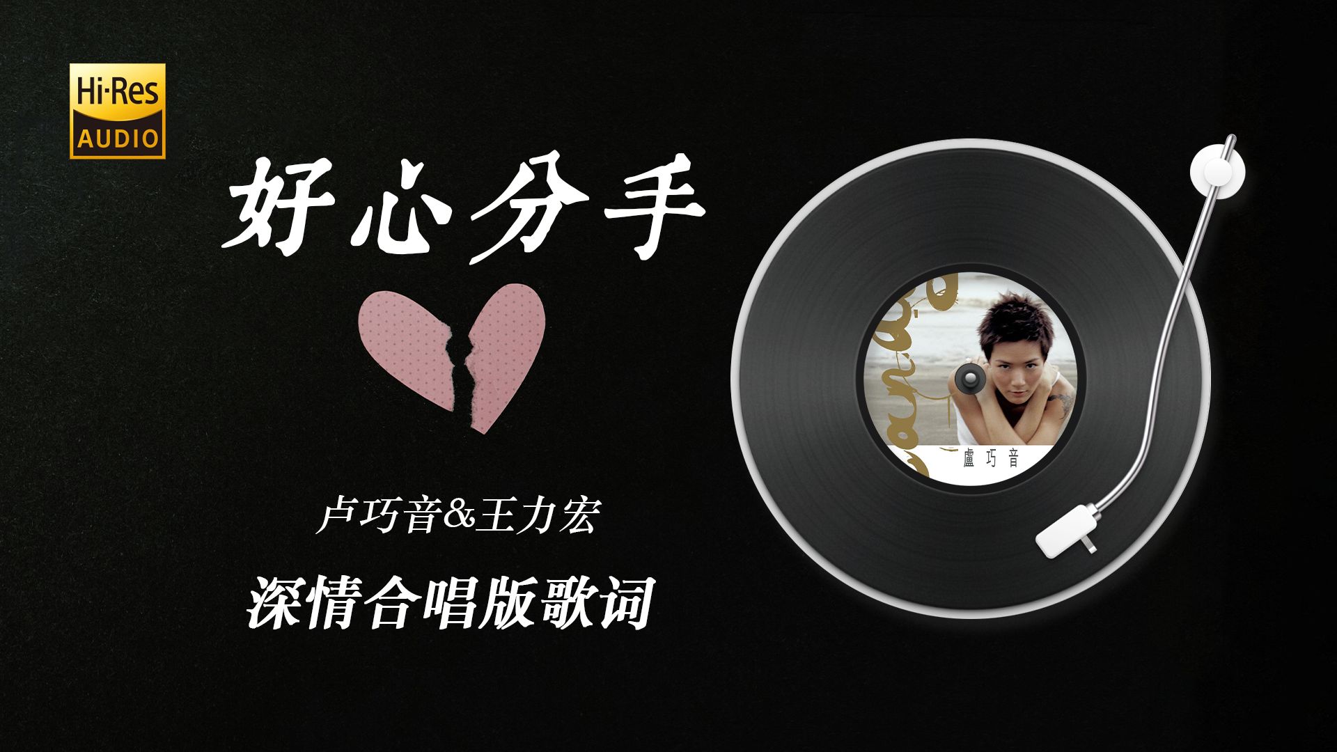 卢巧音&王力宏《好心分手》——国粤语深情合唱,分手金曲歌词版