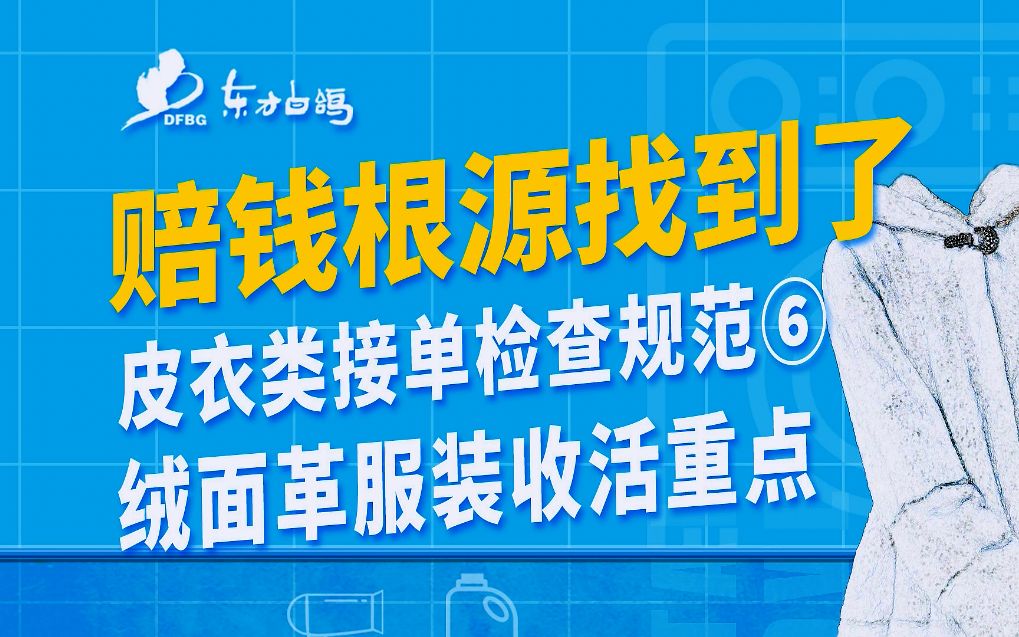 绒面革服装收衣检查流程哔哩哔哩bilibili