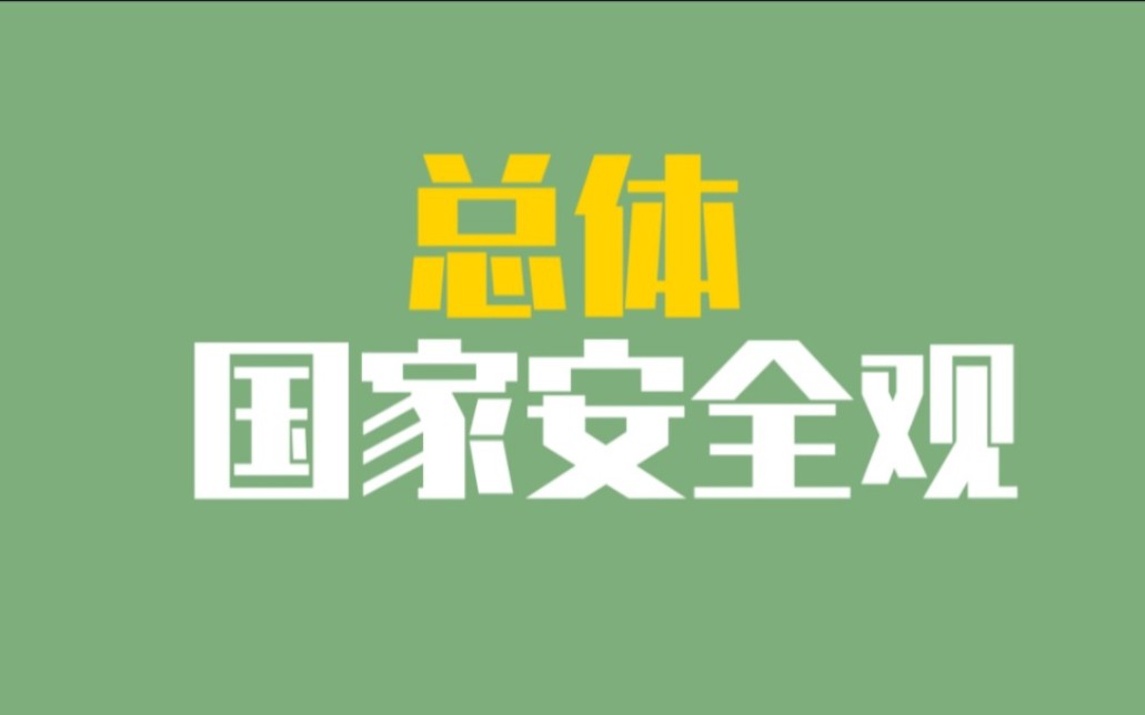 公基常识:一句话区分国家安全的宗旨/根本/基础/保障哔哩哔哩bilibili