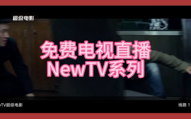 免费电视直播,NewTV频道展示哔哩哔哩bilibili