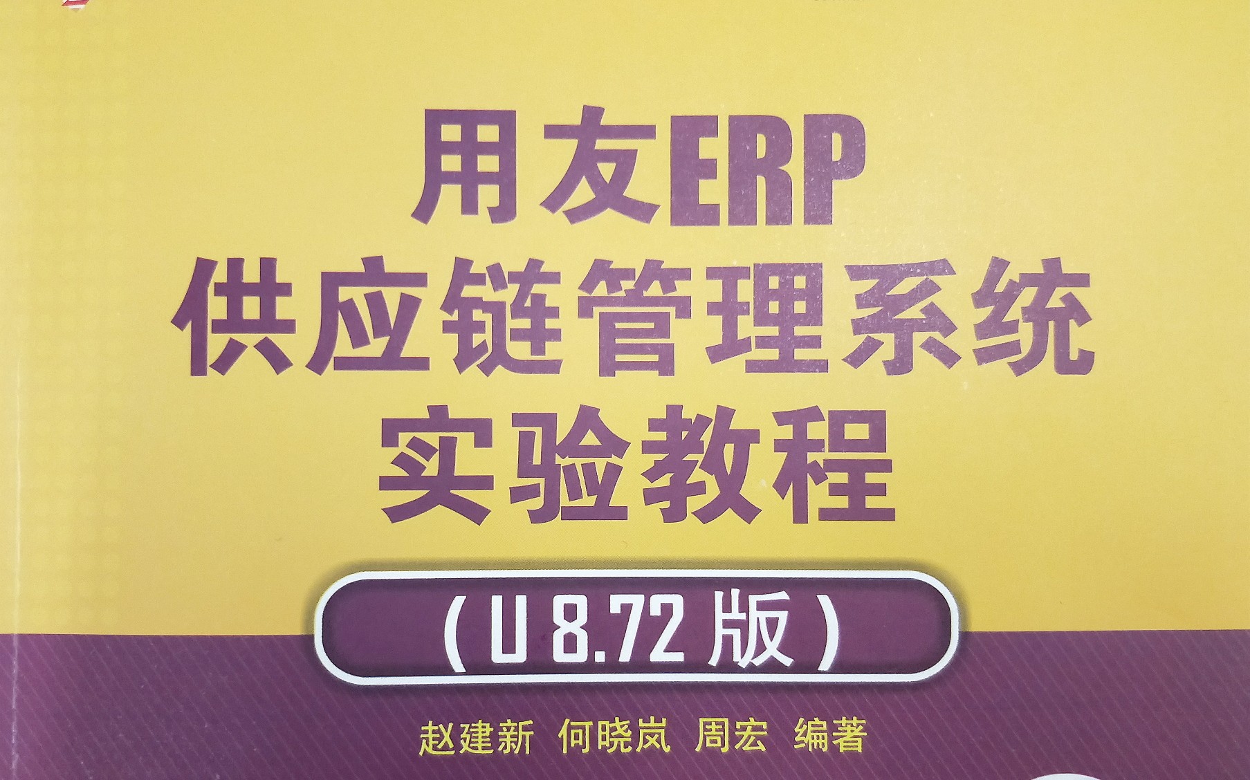 [图]用友ERP U8.72版 供应链管理系统自录(学校上课录的不全)