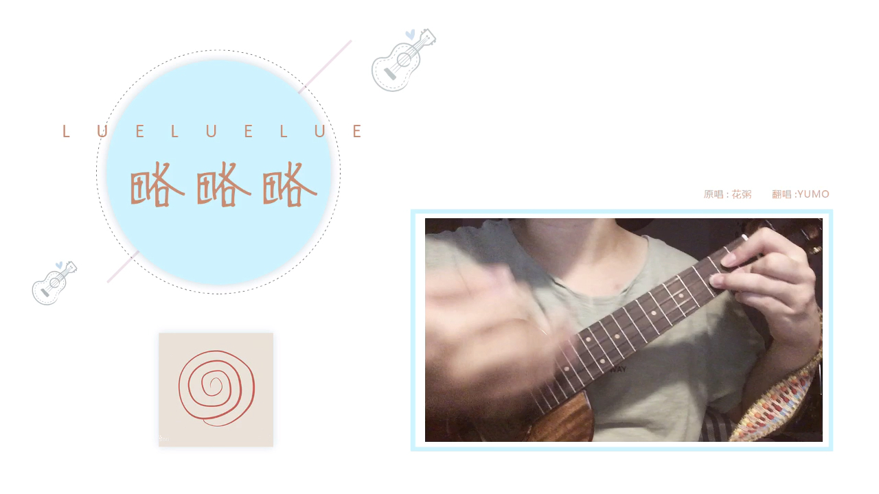 【ukulele弹唱】略略略中了这首歌的毒…根据博主设