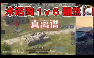 Download Video: 这是我看过最离谱的一个视频！米诺陶1v6翻盘