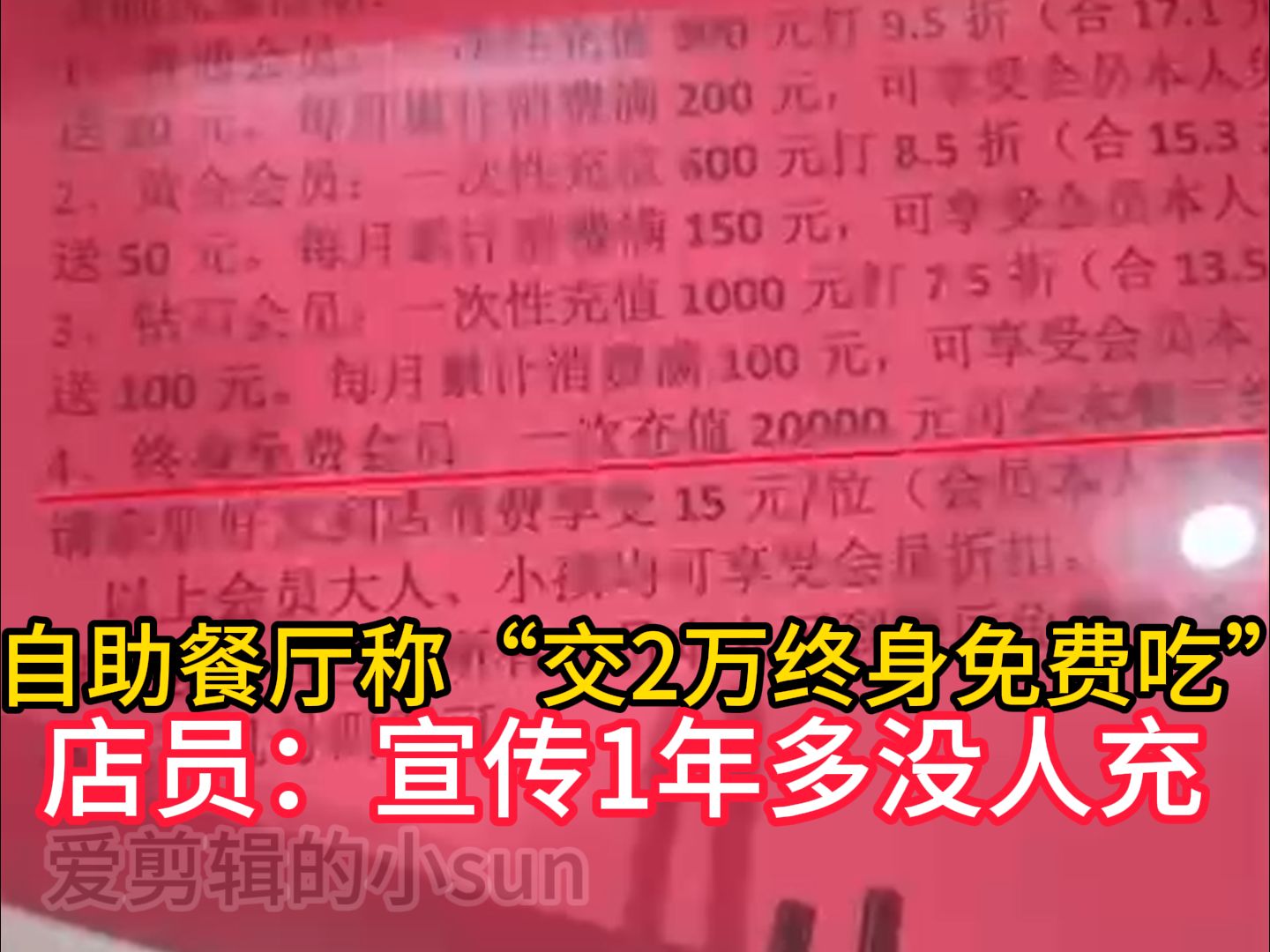 广西一自助餐厅称“交2万终身免费吃”,店员:宣传1年多没人充哔哩哔哩bilibili